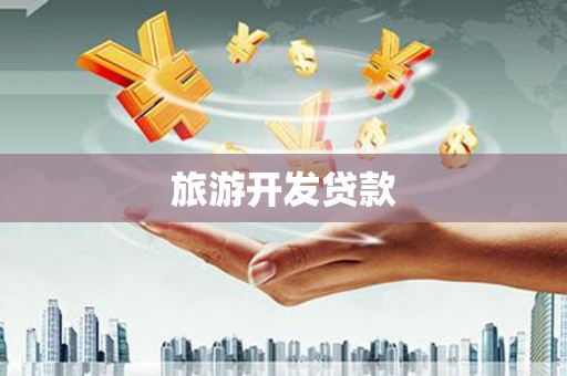 水林旅游开发贷款