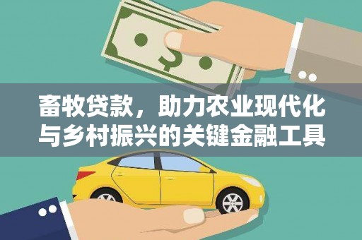 水林畜牧贷款，助力农业现代化与乡村振兴的关键金融工具