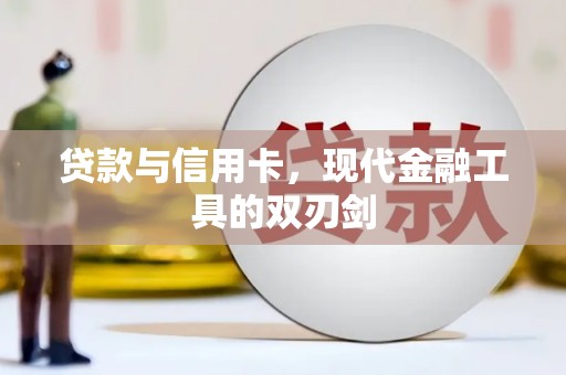 水林贷款与信用卡，现代金融工具的双刃剑