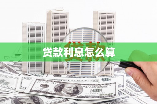 水林贷款利息怎么算