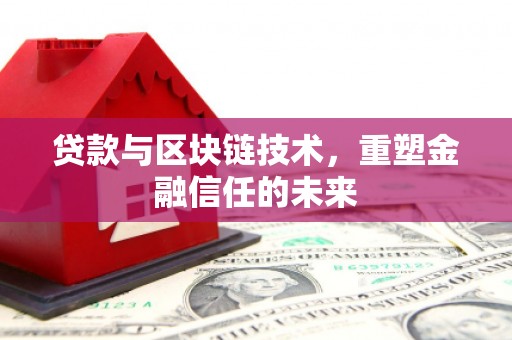 水林贷款与区块链技术，重塑金融信任的未来