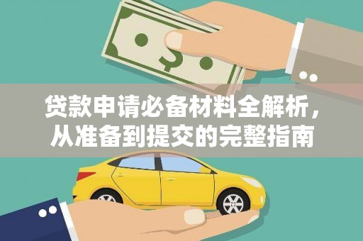 水林贷款申请必备材料全解析，从准备到提交的完整指南