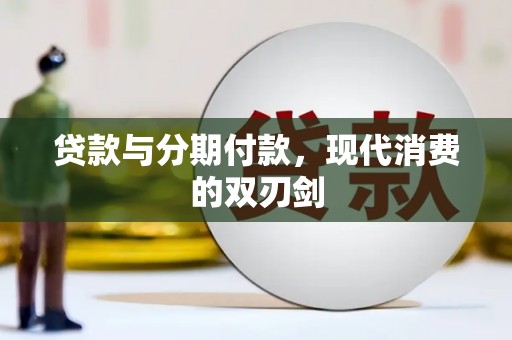 水林贷款与分期付款，现代消费的双刃剑