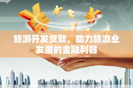 水林旅游开发贷款，助力旅游业发展的金融利器