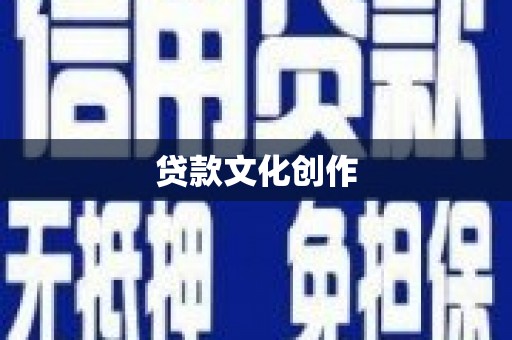 水林贷款文化创作