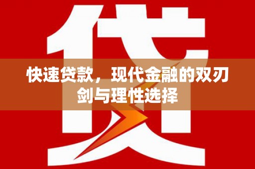 水林快速贷款，现代金融的双刃剑与理性选择