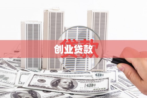水林创业贷款