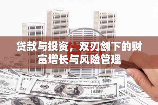 水林贷款与投资，双刃剑下的财富增长与风险管理