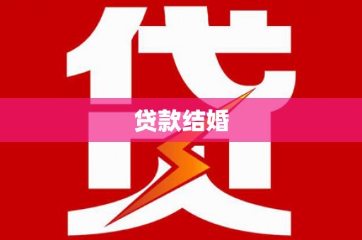 水林贷款结婚