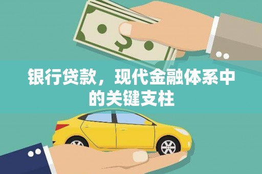水林银行贷款，现代金融体系中的关键支柱