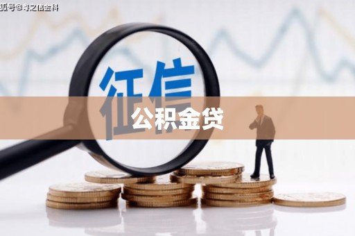 水林公积金贷