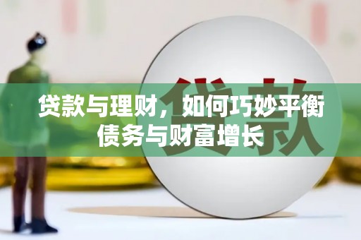 水林贷款与理财，如何巧妙平衡债务与财富增长