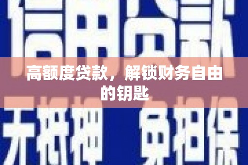 水林高额度贷款，解锁财务自由的钥匙