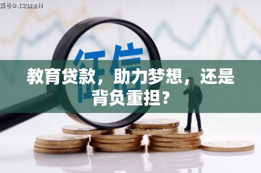 水林教育贷款，助力梦想，还是背负重担？