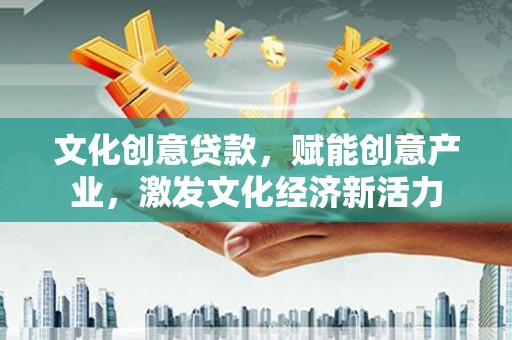 水林文化创意贷款，赋能创意产业，激发文化经济新活力