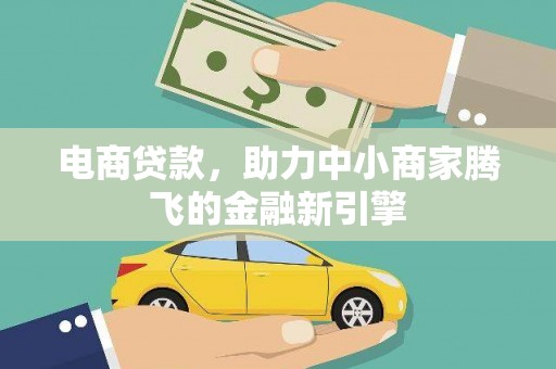 水林电商贷款，助力中小商家腾飞的金融新引擎