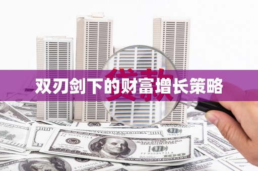 水林双刃剑下的财富增长策略