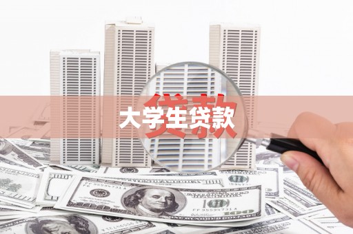 水林大学生贷款