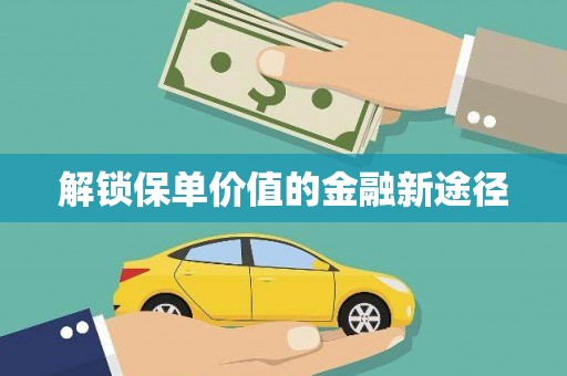 水林解锁保单价值的金融新途径