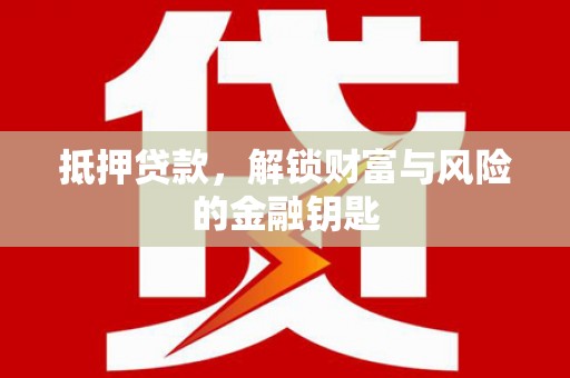 水林抵押贷款，解锁财富与风险的金融钥匙