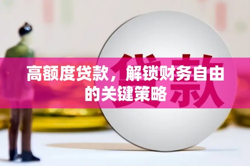 水林高额度贷款，解锁财务自由的关键策略