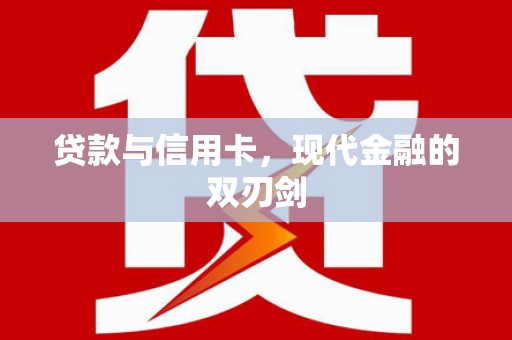 水林贷款与信用卡，现代金融的双刃剑