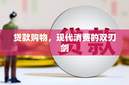 水林贷款购物，现代消费的双刃剑