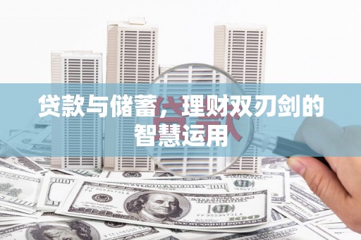 水林贷款与储蓄，理财双刃剑的智慧运用