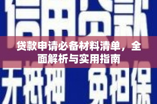 水林贷款申请必备材料清单，全面解析与实用指南