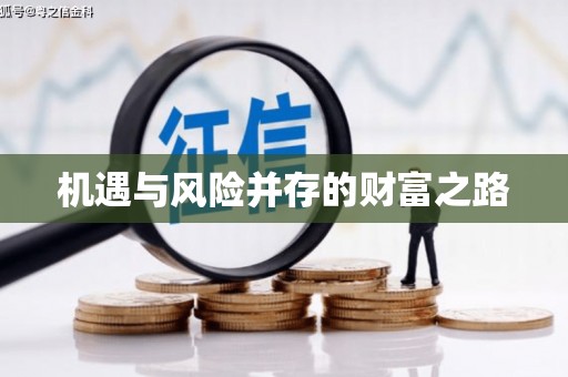 水林机遇与风险并存的财富之路
