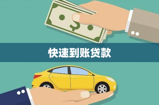 水林快速到账贷款