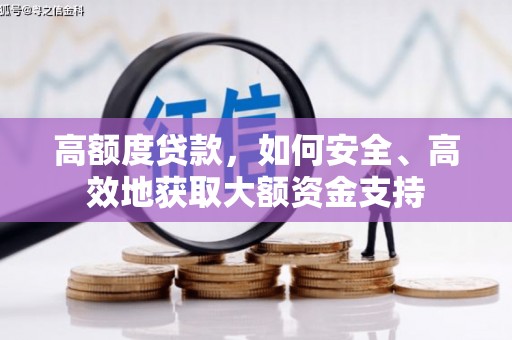 水林高额度贷款，如何安全、高效地获取大额资金支持