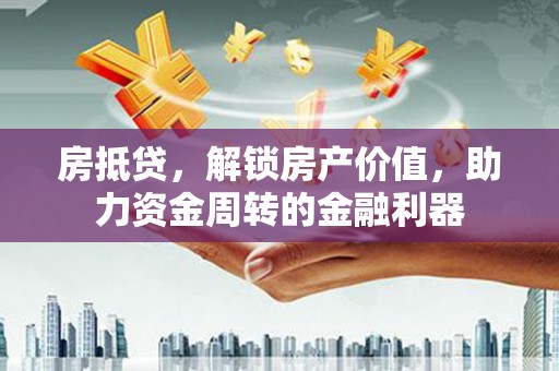 水林房抵贷，解锁房产价值，助力资金周转的金融利器