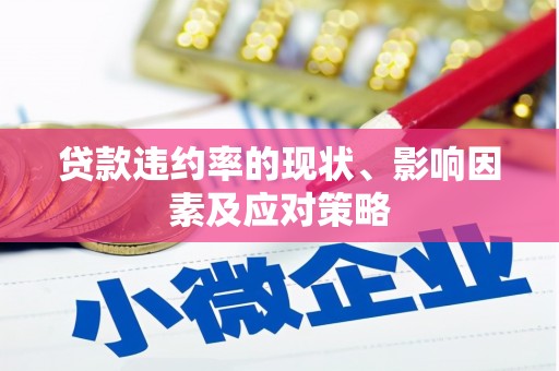 水林贷款违约率的现状、影响因素及应对策略