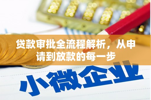 水林贷款审批全流程解析，从申请到放款的每一步