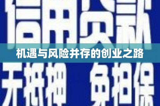 水林机遇与风险并存的创业之路