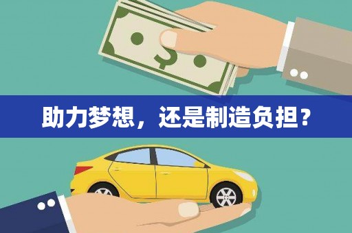 水林助力梦想，还是制造负担？