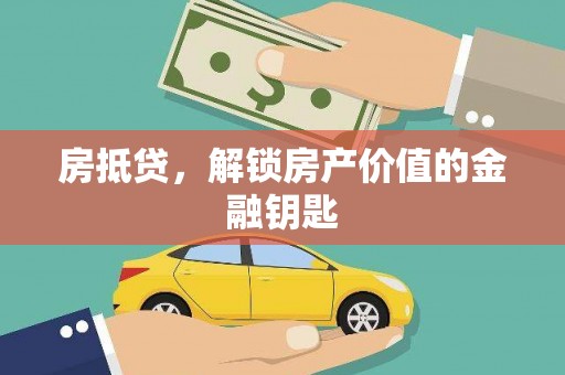 水林房抵贷，解锁房产价值的金融钥匙