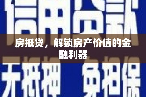 水林房抵贷，解锁房产价值的金融利器