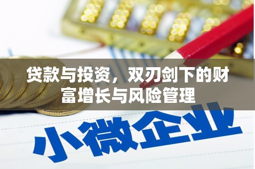 水林贷款与投资，双刃剑下的财富增长与风险管理