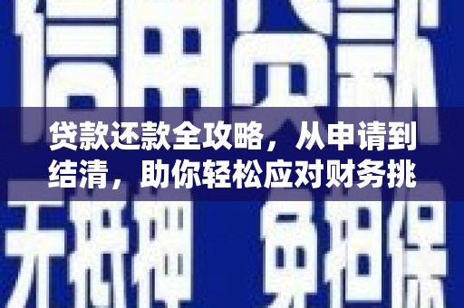 水林贷款还款全攻略，从申请到结清，助你轻松应对财务挑战