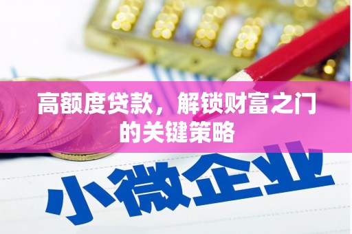 水林高额度贷款，解锁财富之门的关键策略