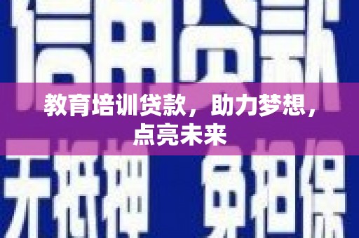 水林教育培训贷款，助力梦想，点亮未来