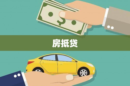 水林房抵贷