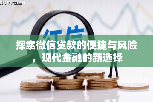 水林探索微信贷款的便捷与风险，现代金融的新选择