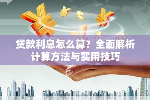 水林贷款利息怎么算？全面解析计算方法与实用技巧