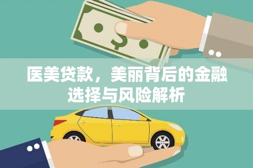 水林医美贷款，美丽背后的金融选择与风险解析
