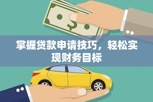 水林掌握贷款申请技巧，轻松实现财务目标