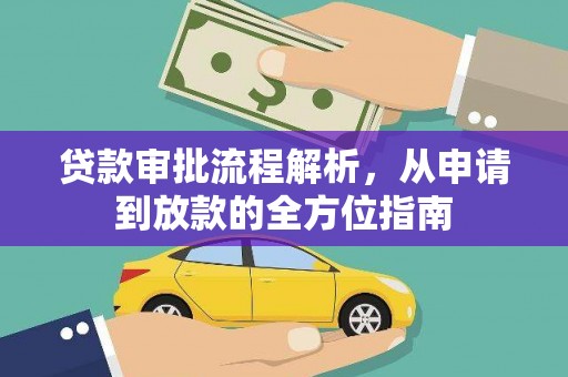 水林贷款审批流程解析，从申请到放款的全方位指南