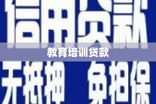水林教育培训贷款